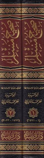Sahihu Müslim  El-Müsnedüs-Sahihil-Muhtasar mines-Sünen - صحيح مسلم المسمى المسند الصحيح المختصر من السنن / وفي طليعته غاية الابتباج لمتقفي أسانيد كتاب مسلم بن الحجاج المسمى المسند الصحيح المختصر من السنن / وفي طليعته غاية الابتباج لمتقفي أسانيد كتاب - 2