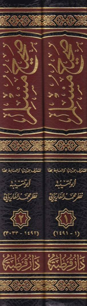 Sahihu Müslim  El-Müsnedüs-Sahihil-Muhtasar mines-Sünen - صحيح مسلم المسمى المسند الصحيح المختصر من السنن / وفي طليعته غاية الابتباج لمتقفي أسانيد كتاب مسلم بن الحجاج المسمى المسند الصحيح المختصر من السنن / وفي طليعته غاية الابتباج لمتقفي أسانيد كتاب - 2