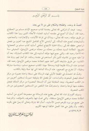 Sahihu Müslim  El-Müsnedüs-Sahihil-Muhtasar mines-Sünen - صحيح مسلم المسمى المسند الصحيح المختصر من السنن / وفي طليعته غاية الابتباج لمتقفي أسانيد كتاب مسلم بن الحجاج المسمى المسند الصحيح المختصر من السنن / وفي طليعته غاية الابتباج لمتقفي أسانيد كتاب - 3