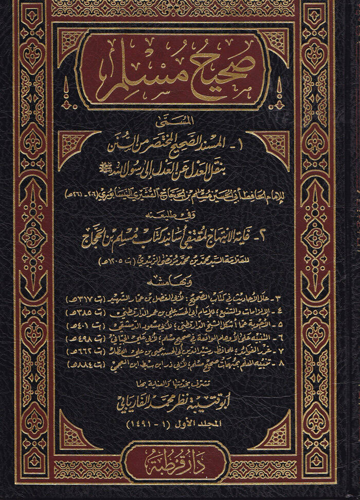 Sahihu Müslim  El-Müsnedüs-Sahihil-Muhtasar mines-Sünen - صحيح مسلم المسمى المسند الصحيح المختصر من السنن  وفي طليعته غاية الابتباج لمتقفي أسانيد كتاب مسلم بن الحجاج المسمى المسند الصحيح المختصر من السنن  وفي طليعته غاية الابتباج لمتقفي أسانيد كتاب م - 1