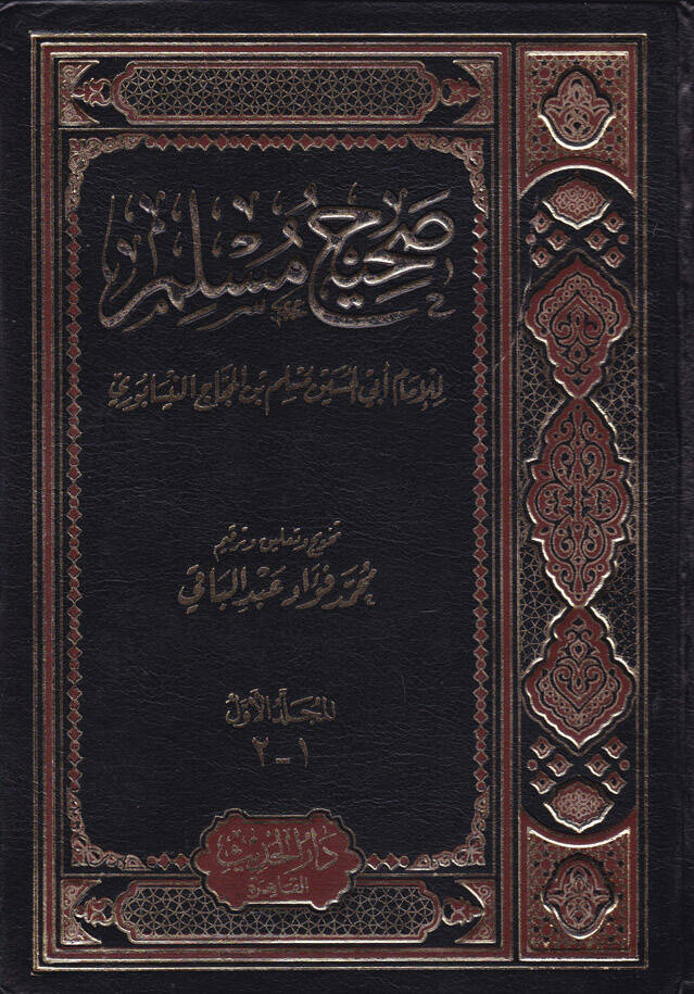 Sahihu Müslim   - صحيح مسلم - 1