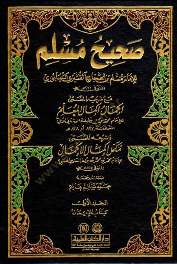Sahihu Müslim İkmalu İkmalil-Mulim bi-Şerhi Sahihi Müslim / Muhammed b. Hilfe b. Ömer El-Maliki Übbi Mükemmelu İkmali İkmalil-Muallim bi-Şerhi Sahihi Müslim / Ebu Abdullah Muhammed b. Yusuf b. Ömer b. Şuayb Senusi - صحيح مسلم مع شرح المسمى إكمال إكما