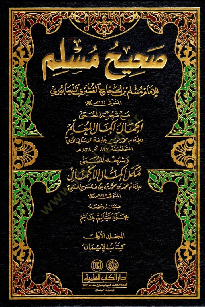 Sahihu Müslim İkmalu İkmalil-Mulim bi-Şerhi Sahihi Müslim / Muhammed b. Hilfe b. Ömer El-Maliki Übbi Mükemmelu İkmali İkmalil-Muallim bi-Şerhi Sahihi Müslim / Ebu Abdullah Muhammed b. Yusuf b. Ömer b. Şuayb Senusi - صحيح مسلم مع شرح المسمى إكمال إكما - 1