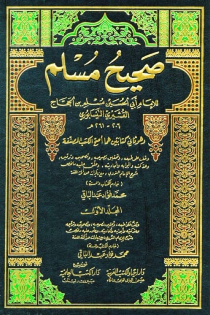 Sahihu Müslim - صحيح مسلم - 1