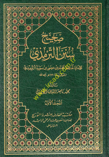 Sahihu Sünenit-Tirmizi  - صحيح سنن الترمذي  للإمام الحافظ محمد بن عيسى بن سورة الترمذي