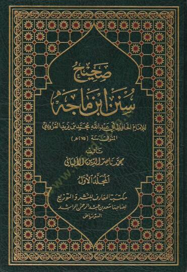 Sahihu Sünenu İbn Mace li-İmamil-Hafız Ebi Abdillah Muhammed b. Yezid El-Kazvini - صحيح سنن ابن ماجه للإمام الحافظ أبي عبد الله محمد بن يزيد القزويني