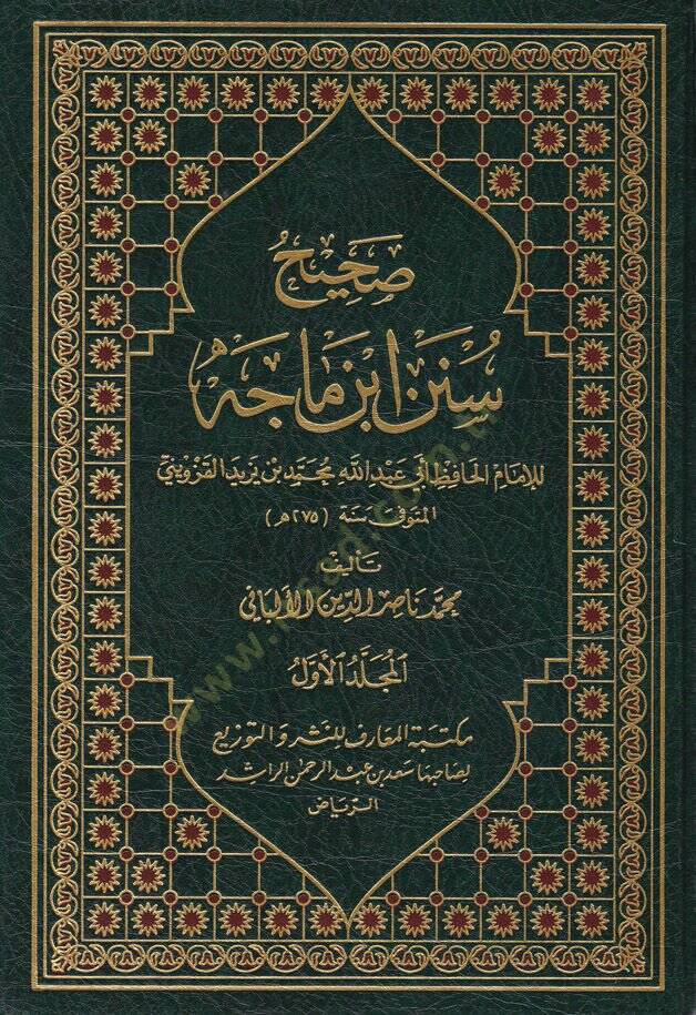 Sahihu Sünenu İbn Mace li-İmamil-Hafız Ebi Abdillah Muhammed b. Yezid El-Kazvini - صحيح سنن ابن ماجه للإمام الحافظ أبي عبد الله محمد بن يزيد القزويني - 1