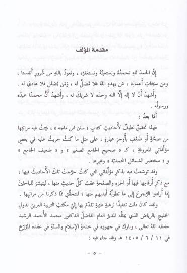 Sahihu Sünenu İbn Mace li-İmamil-Hafız Ebi Abdillah Muhammed b. Yezid El-Kazvini - صحيح سنن ابن ماجه للإمام الحافظ أبي عبد الله محمد بن يزيد القزويني - 2