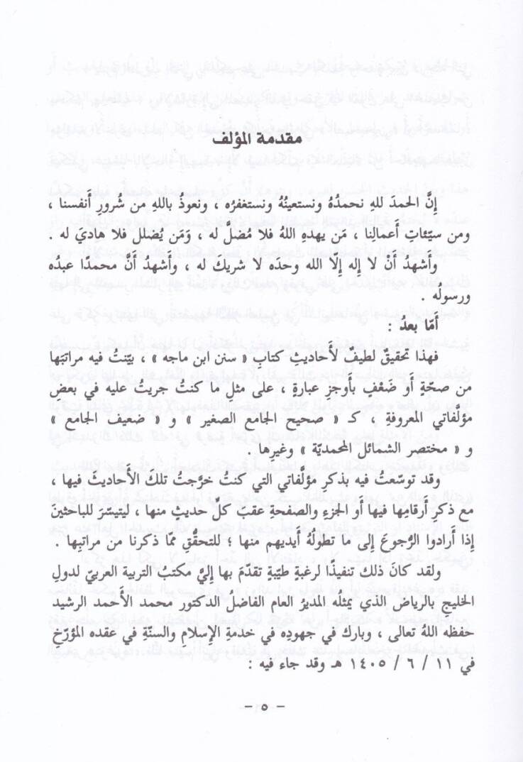 Sahihu Sünenu İbn Mace li-İmamil-Hafız Ebi Abdillah Muhammed b. Yezid El-Kazvini - صحيح سنن ابن ماجه للإمام الحافظ أبي عبد الله محمد بن يزيد القزويني - 2