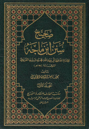 Sahihu Sünenu İbn Mace li-İmamil-Hafız Ebi Abdillah Muhammed b. Yezid El-Kazvini - صحيح سنن ابن ماجه للإمام الحافظ أبي عبد الله محمد بن يزيد القزويني