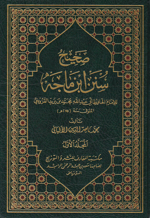 Sahihu Sünenu İbn Mace li-İmamil-Hafız Ebi Abdillah Muhammed b. Yezid El-Kazvini - صحيح سنن ابن ماجه للإمام الحافظ أبي عبد الله محمد بن يزيد القزويني - 1