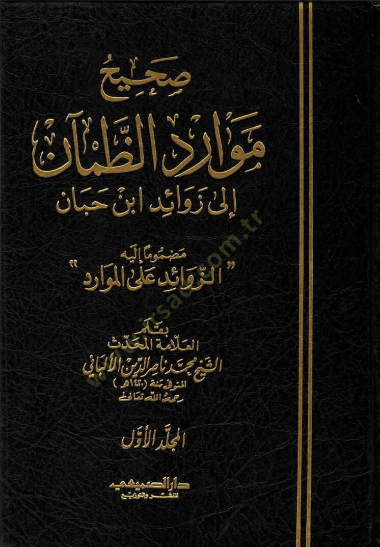 Sahihu ve Daifu Mevaridiz-Zaman ila Zevaidi İbn Hibban Mazmumen ileyhiz-Zevaid alal-Mevarid / Daifu Mevaridiz-Zaman ila Zevaidi İbn Hibban - صحيح موارد الظمآن إلى زوائد ابن حبان - 1