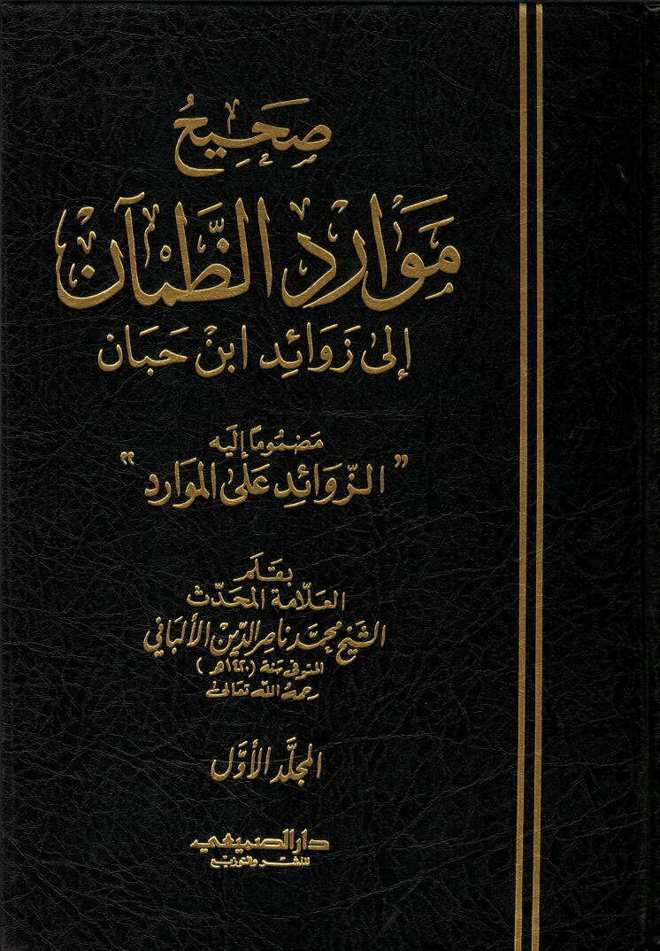 Sahihu ve Daifu Mevaridiz-Zaman ila Zevaidi İbn Hibban Mazmumen ileyhiz-Zevaid alal-Mevarid  Daifu Mevaridiz-Zaman ila Zevaidi İbn Hibban - صحيح موارد الظمآن إلى زوائد ابن حبان - 1