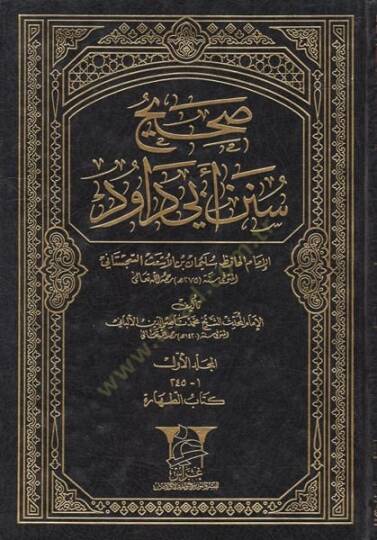 Sahihu ve Daifu Süneni Ebi Davud  - صحيح  وضعيف أبي داود