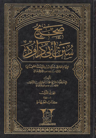 Sahihu ve Daifu Süneni Ebi Davud  - صحيح  وضعيف أبي داود