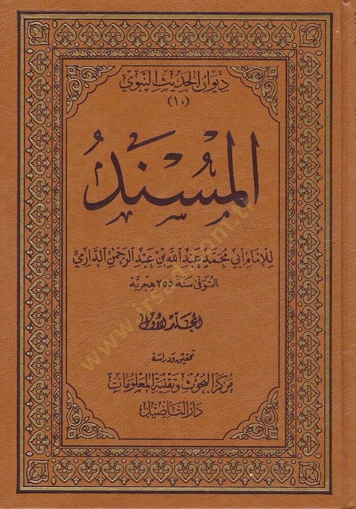 Sahihül-Buhari  - المسند - 1