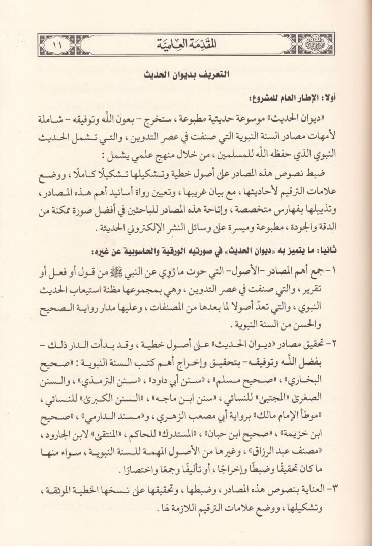 Sahihül-Buhari  - المسند - 3