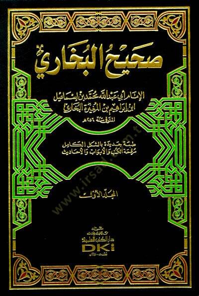 Sahihül-Buhari - صحيح البخاري - 1