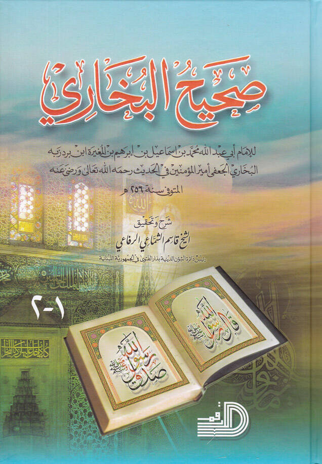 Sahihül-Buhari - صحيح البخاري - 1