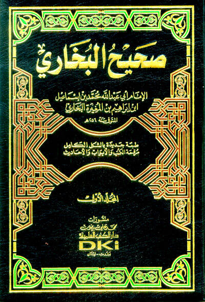 Sahihül-Buhari - صحيح البخاري - 1