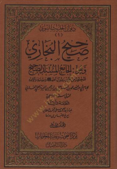 Sahihul-Buhari El-Camiül-Müsned Es-Sahihül-Muhtasar min Umur Resul (S.A.V) ve Sünnetuhu ve Eyyamuhu - صحيح البخاري الجامع المسند الصحيح المختصر من أمور رسول الله (ص) وسنته وأيامه