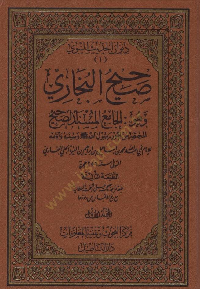 Sahihul-Buhari El-Camiül-Müsned Es-Sahihül-Muhtasar min Umur Resul (S.A.V) ve Sünnetuhu ve Eyyamuhu - صحيح البخاري الجامع المسند الصحيح المختصر من أمور رسول الله (ص) وسنته وأيامه - 1