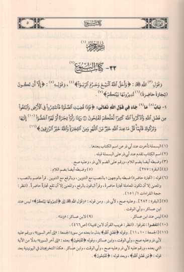 Sahihul-Buhari El-Camiül-Müsned Es-Sahihül-Muhtasar min Umur Resul (S.A.V) ve Sünnetuhu ve Eyyamuhu - صحيح البخاري الجامع المسند الصحيح المختصر من أمور رسول الله (ص) وسنته وأيامه - 3