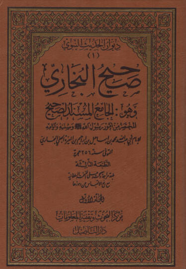 Sahihul-Buhari El-Camiül-Müsned Es-Sahihül-Muhtasar min Umur Resul (S.A.V) ve Sünnetuhu ve Eyyamuhu - صحيح البخاري الجامع المسند الصحيح المختصر من أمور رسول الله (ص) وسنته وأيامه