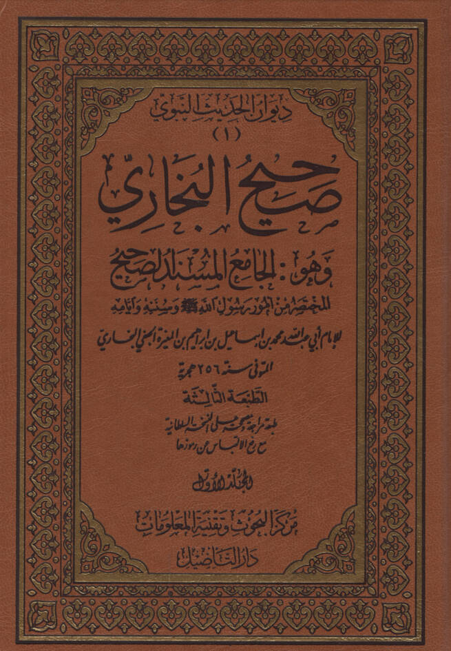 Sahihul-Buhari El-Camiül-Müsned Es-Sahihül-Muhtasar min Umur Resul (S.A.V) ve Sünnetuhu ve Eyyamuhu - صحيح البخاري الجامع المسند الصحيح المختصر من أمور رسول الله (ص) وسنته وأيامه - 1