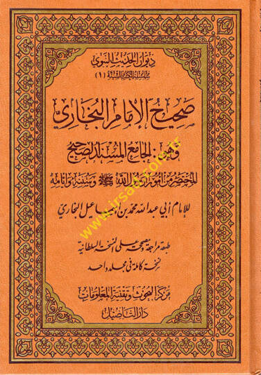 Sahihul-Buhari El-Camiül-Müsned Es-Sahihül-Muhtasar min Umur Resul (S.A.V) ve Sünnetuhu ve Eyyamuhu - صحيح الإمام البخاري الجامع المسند الصحيح المختصر من أمور رسول الله (ص) وسنته وأيامه