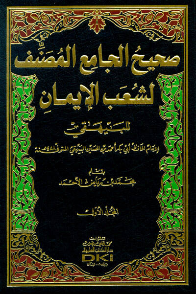 Sahihül-Camiül-Musannef li-Şuabül-İman li-İmamil-Haafız Ebi Bekr Ahmed b. El-Hüseyin El-Beyhaki - صحيح الجامع المصنف لشعب الإيمان للإمام الحافظ أبي بكر أحمد بن الحسين البيهقي - 1