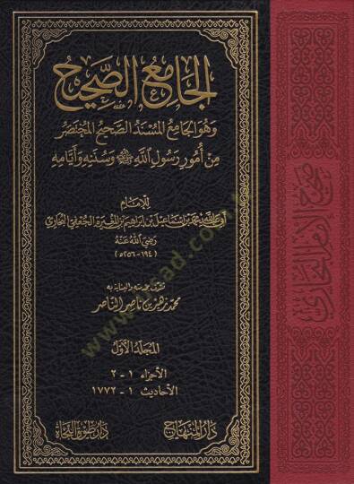 Sahihül-İmam El-Buhari El-Camiül-Müsnedis-Sahihil-Muhtasar min Umuri Rasulillah ve Sünenihi ve Eyyamihi - صحيح الإمام البخاري الجامع المسند الصحيح المختصر من أمور رسول الله وسننه ويومه