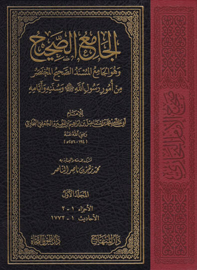Sahihül-İmam El-Buhari El-Camiül-Müsnedis-Sahihil-Muhtasar min Umuri Rasulillah ve Sünenihi ve Eyyamihi - صحيح الإمام البخاري الجامع المسند الصحيح المختصر من أمور رسول الله وسننه ويومه