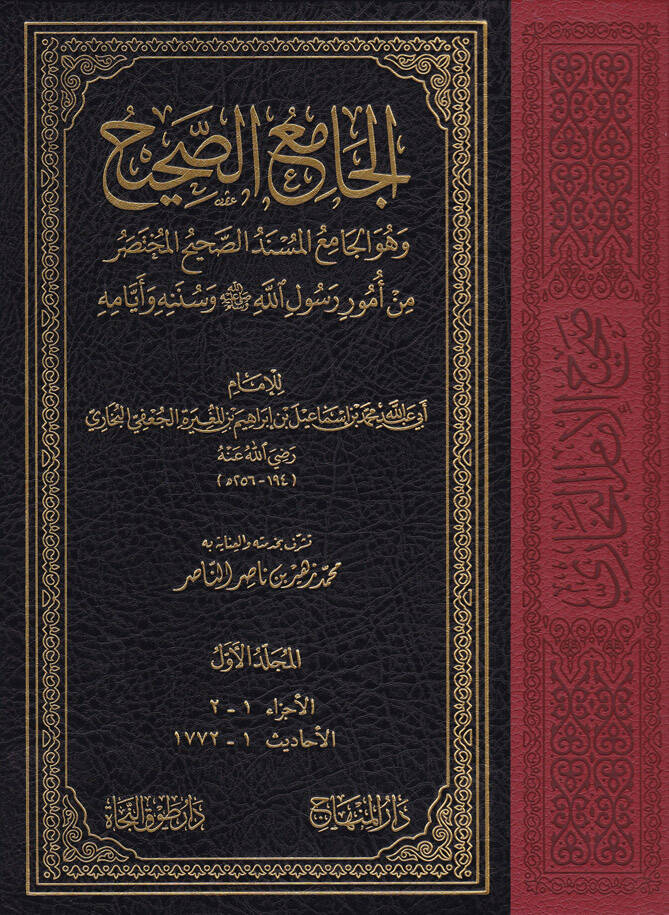 Sahihül-İmam El-Buhari El-Camiül-Müsnedis-Sahihil-Muhtasar min Umuri Rasulillah ve Sünenihi ve Eyyamihi - صحيح الإمام البخاري الجامع المسند الصحيح المختصر من أمور رسول الله وسننه ويومه - 1