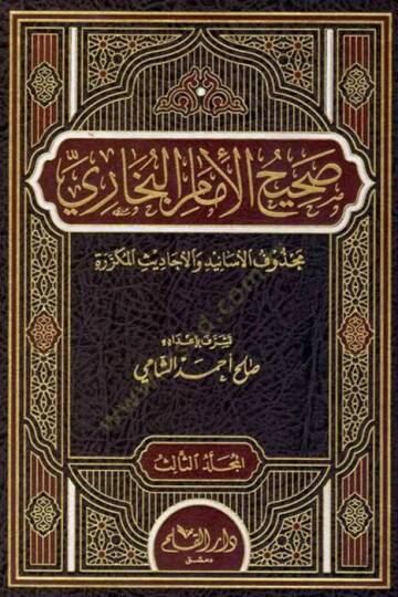 Sahihül-İmam El-Buhari  - صحيح الإمام البخاري محذوف الأسانيد والأحاديث المكررة