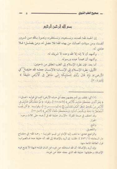 Sahihüt-Tıbbin-Nevevi fi Davil-Maarifit-Tıbbiyye vel-İlmiyyetil-Hadise - صحيح الطب النبوي في ضوء المعارف الطبية والعلمية الحديثة - 2