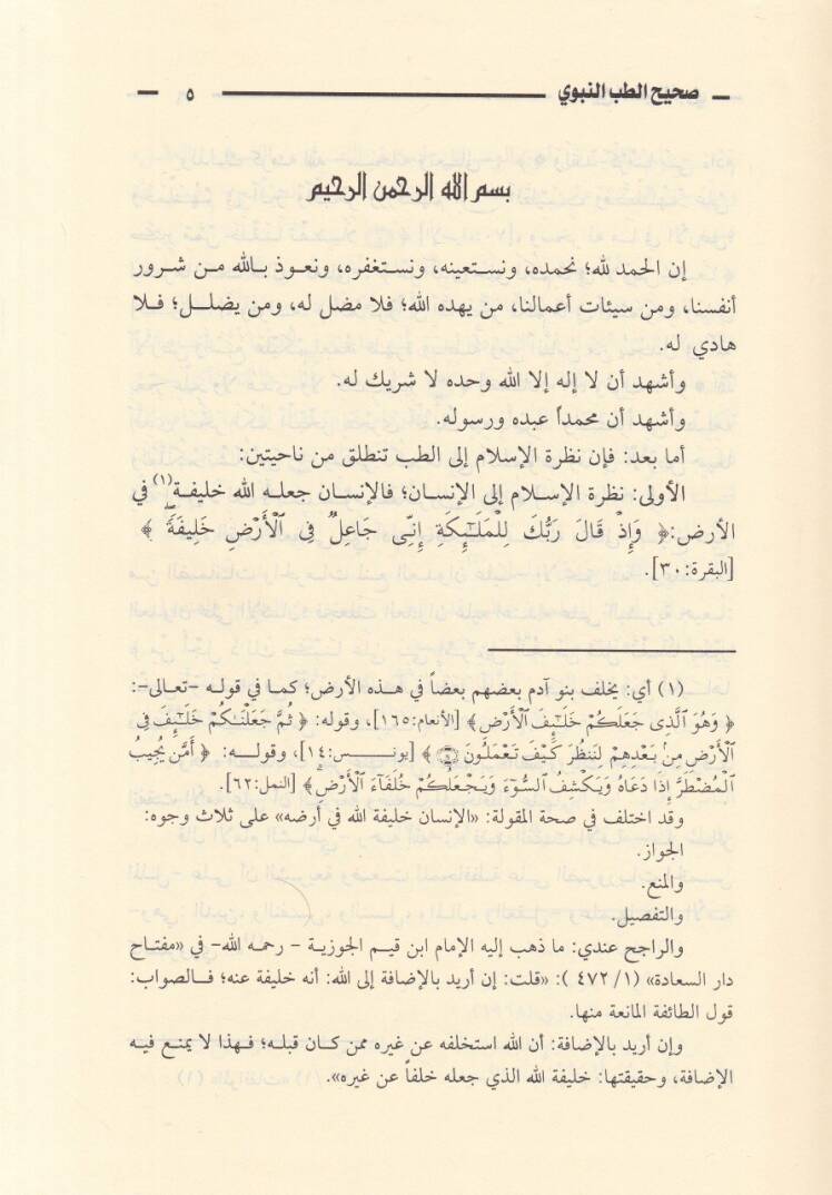 Sahihüt-Tıbbin-Nevevi fi Davil-Maarifit-Tıbbiyye vel-İlmiyyetil-Hadise - صحيح الطب النبوي في ضوء المعارف الطبية والعلمية الحديثة - 2