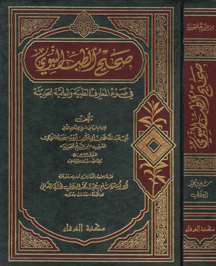 Sahihüt-Tıbbin-Nevevi fi Davil-Maarifit-Tıbbiyye vel-İlmiyyetil-Hadise - صحيح الطب النبوي في ضوء المعارف الطبية والعلمية الحديثة