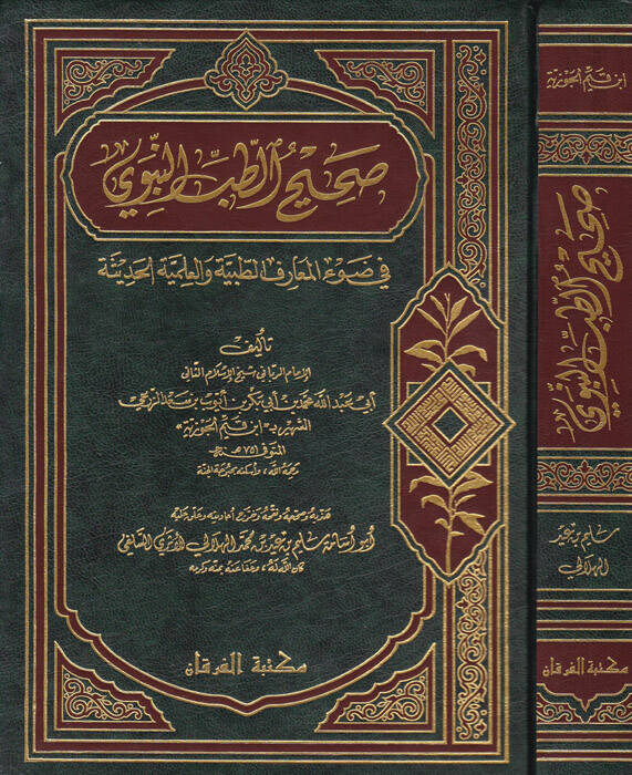 Sahihüt-Tıbbin-Nevevi fi Davil-Maarifit-Tıbbiyye vel-İlmiyyetil-Hadise - صحيح الطب النبوي في ضوء المعارف الطبية والعلمية الحديثة - 1