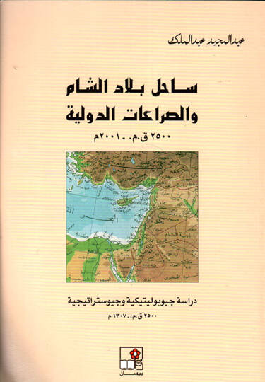 Sahilu Biladiş-Şam ves-Sıraatüd-Devliyye  - ساحل بلاد الشام والصراعات الدولية