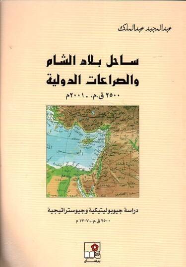 Sahilu Biladiş-Şam ves-Sıraatüd-Devliyye  - ساحل بلاد الشام والصراعات الدولية