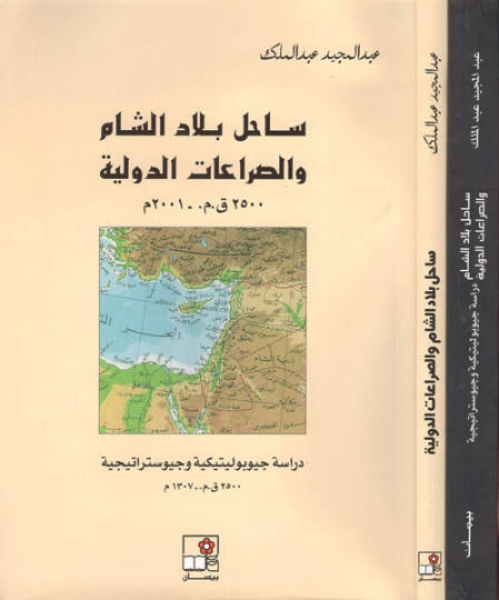 Sahilu biladiş-Şam ves-sıraatüd-devliyye  - ساحل بلاد الشام والصراعات الدولية دراسة جيوبوليتيكية وجيوستراتيجية