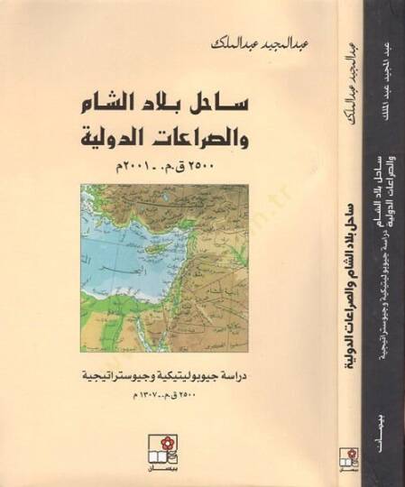 Sahilu biladiş-Şam ves-sıraatüd-devliyye  - ساحل بلاد الشام والصراعات الدولية دراسة جيوبوليتيكية وجيوستراتيجية