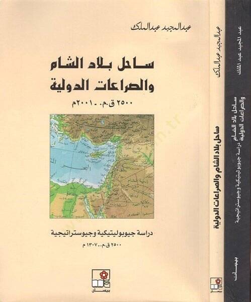Sahilu biladiş-Şam ves-sıraatüd-devliyye  - ساحل بلاد الشام والصراعات الدولية دراسة جيوبوليتيكية وجيوستراتيجية - 1