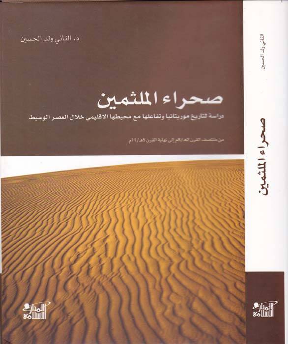 Sahraül-Mülessemin Dirase li-Tarihi Moritanya ve Tefauliha - صحراء الملثمين دراسة لتاريخ موريتانيا وتفاعلها مع محيطها الإقليمي خلال العصر الوسيط - 1