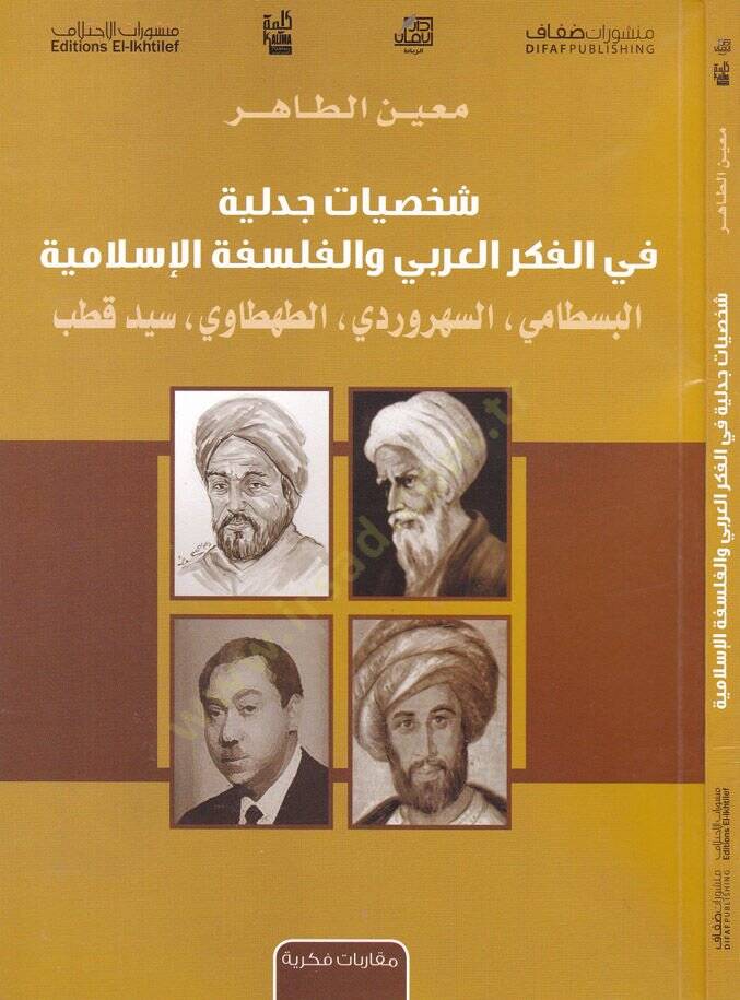 Şahsiyyatü Cedeliyye fil-Fikril-Arabi vel-Felsefetil-İslamiyye El-Bestami Es-Sühreverdi Et-Tahtavi Seyyid Kutub - شخصيات جدلية في الفكر العربي والفلسفة الإسلامية البسطامي السهردوري الطهطاوي سيد قطب - 1