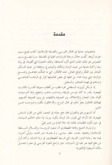 Şahsiyyatü Cedeliyye fil-Fikril-Arabi vel-Felsefetil-İslamiyye El-Bestami Es-Sühreverdi Et-Tahtavi Seyyid Kutub - شخصيات جدلية في الفكر العربي والفلسفة الإسلامية البسطامي السهردوري الطهطاوي سيد قطب - 2