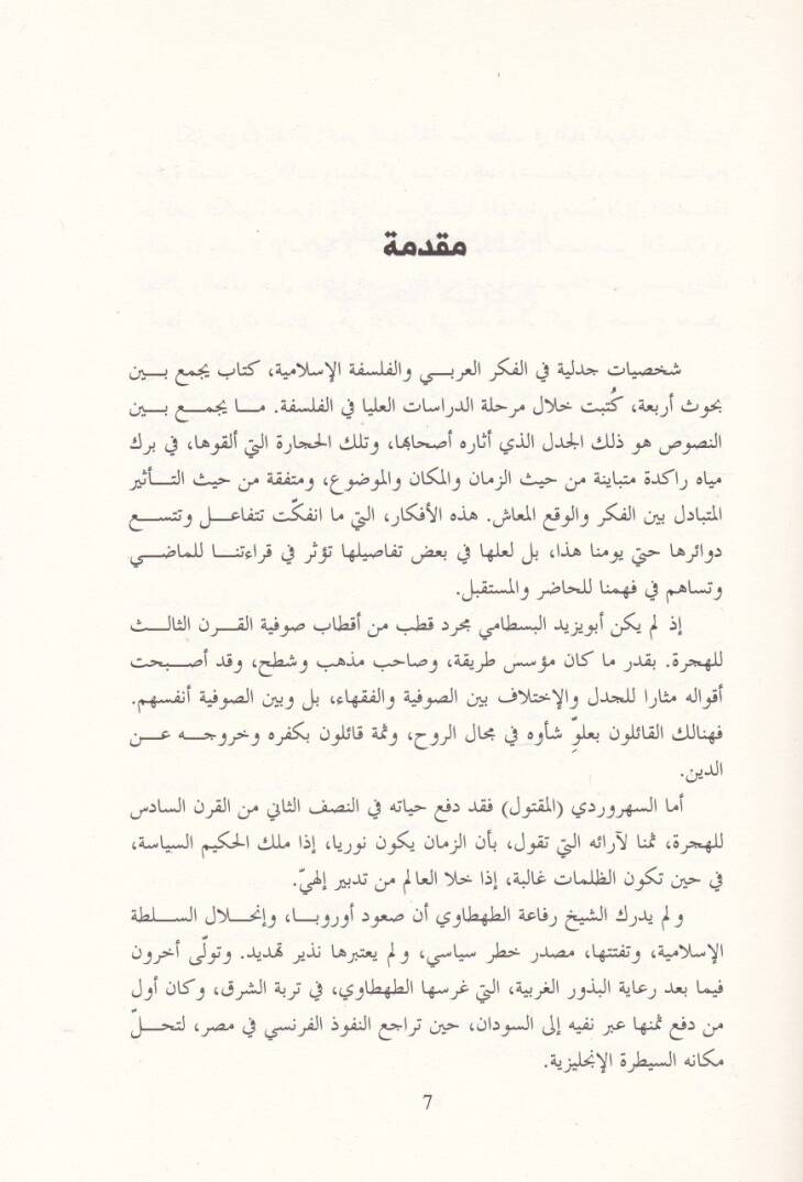 Şahsiyyatü Cedeliyye fil-Fikril-Arabi vel-Felsefetil-İslamiyye El-Bestami Es-Sühreverdi Et-Tahtavi Seyyid Kutub - شخصيات جدلية في الفكر العربي والفلسفة الإسلامية البسطامي السهردوري الطهطاوي سيد قطب - 2