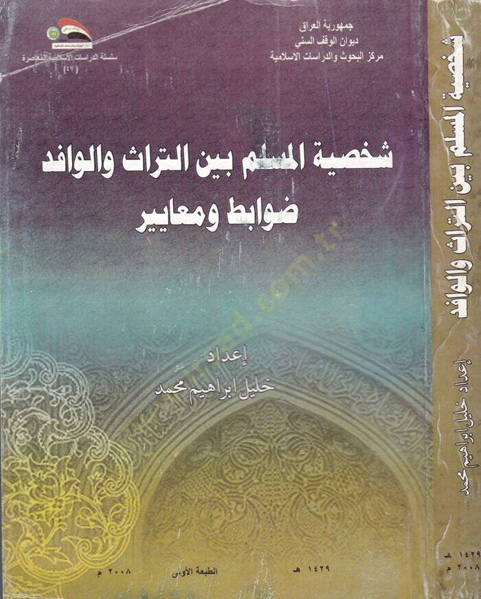 Şahsiyyatül-Müslim beynt-Türas vel-Vafid Davabit ve Meayir - شخصية المسلم بين التراث والوافد ضوابط ومعايير - 1