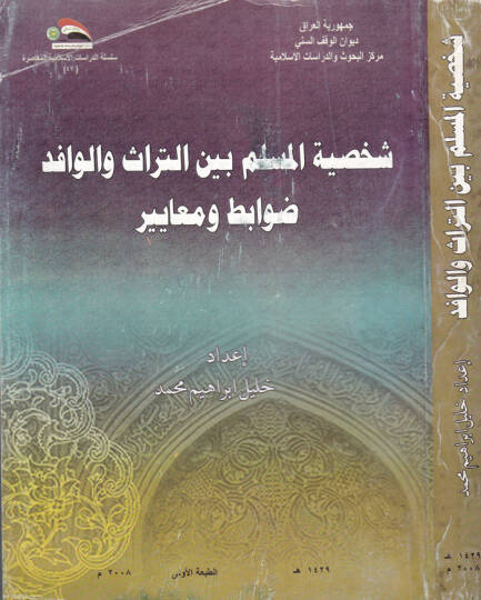 Şahsiyyatül-Müslim beynt-Türas vel-Vafid Davabit ve Meayir - شخصية المسلم بين التراث والوافد ضوابط ومعايير